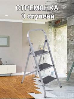 Стремянка стальная, 3 широкие ступени с покрытием