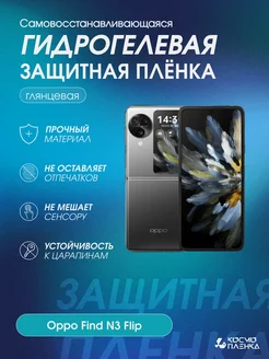 Гидрогелевая защитная пленка на телефон Oppo Find N3 Flip