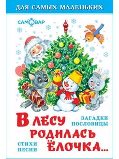 В лесу родилась ёлочка. Для самых маленьких