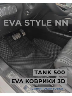 Коврики EVA Tank 500