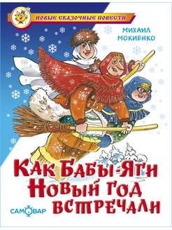 Как Бабы-Яги Новый год встречали. М.Мокиенко