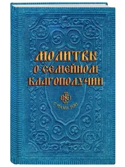 Молитвы о семейном благополучии