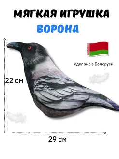 Мягкая игрушка птица Ворона плюшевая