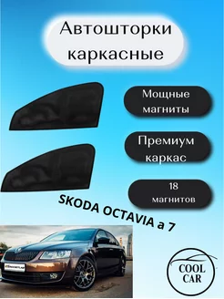 каркасные шторки на авто АВТОШТОРКИ для Skoda Octavia a 7