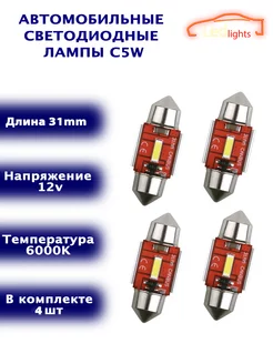 Диодные лампы C5W светодиодная LED лед 31мм 4шт CANBUS