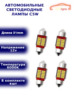 Диодные лампы C5W светодиодная LED лед 31мм 4шт CANBUS