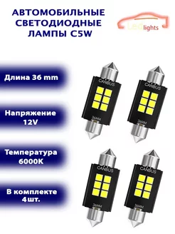 Диодные лампы C5W светодиодная LED лед 36мм 4шт CANBUS