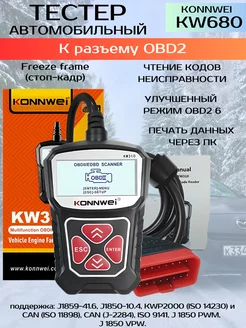 Сканер автомобильный диагностический KONNWEI KW680 OBD2