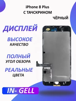 Дисплей iphone 8 Plus Черный