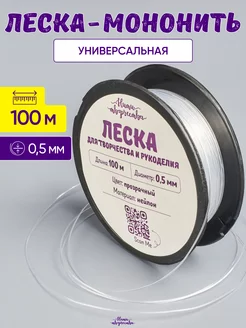 Леска прозрачная для бисера и сумок 0,5 мм. 100 м