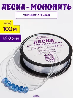 Леска прозрачная для бисера и сумок 0,6 мм. 100 м