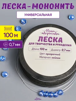 Леска прозрачная для бисера и сумок 0,7 мм. 100 м