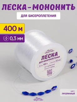 Леска для бисера и бисероплетения 0,3 мм. 400 м