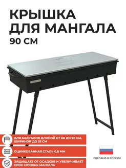 Крышка для мангала 90 см, оцинкованная сталь