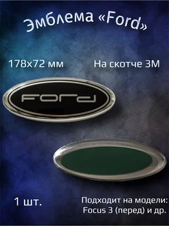 Эмблема значок на Ford Focus 3 перед 178х72