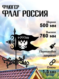 Флюгер садовый декор Флаг России средний 500х760 мм