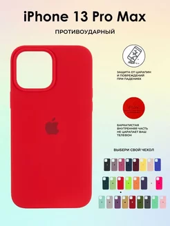 Чехол на iPhone 13 ProMax Silicone case