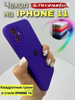 Чехол на IPhone 11 силиконовый квадратный