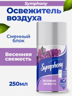 SYMPHONY освежитель сменный блок 250 мл