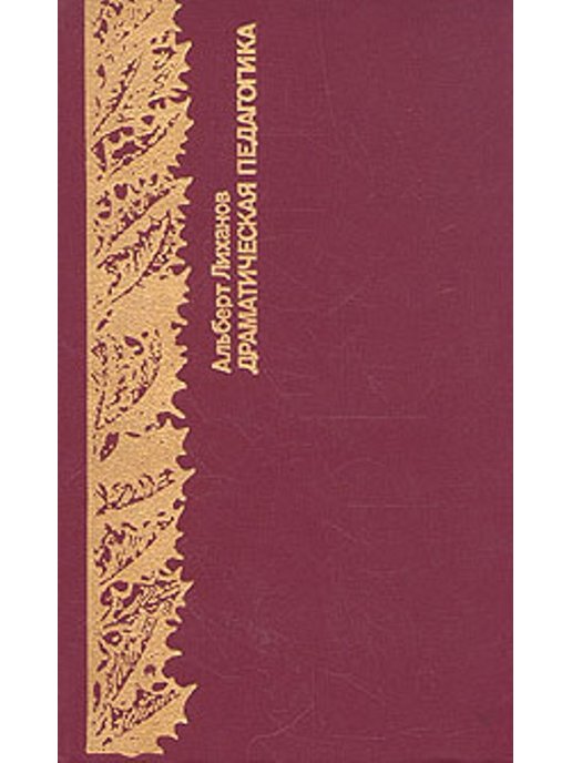 Педагогический очерк. Альберт Лиханов драматическая педагогика. Лиханов драматическая педагогика. Альберта Лиханова книга драматическая педагогика. Драматическая педагогика очерки конфликтных ситуаций.