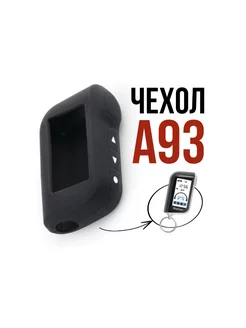 Силиконовый чехол для брелка А93(Совместим со StarLine A93)