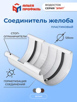 Соединитель желоба для водосточной системы крыши