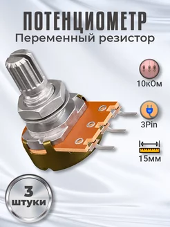 Потенциометр WH148 B10K (10кОм) 15мм 3-pin, 3шт