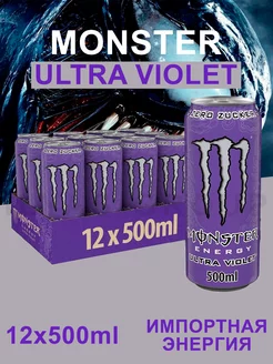 Энергетический Напиток Монстр 12шт Ultra Violet