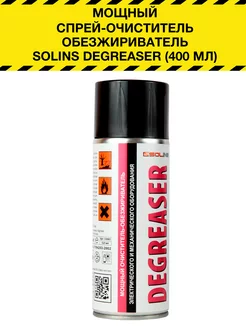 Спрей-очиститель Solins DEGREASER (400 мл)