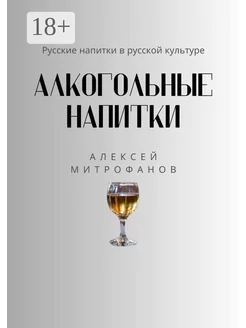 Алкогольные напитки