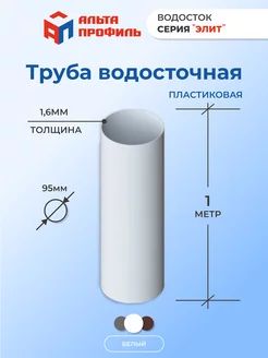 Труба водосточная пластиковая для водостока