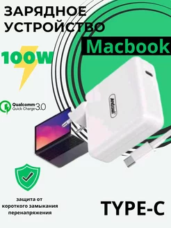 Зарядное устройство Type C 100W для MacBook