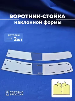 Лекало выкройка воротника-стойки