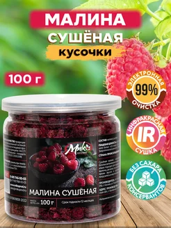 Малина сушеная ягоды без добавок, 100 г