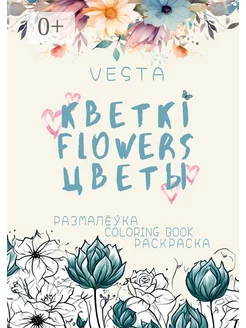 Кветкi. Flowers. Цветы. Размалёўка. Coloring book. Раскраска