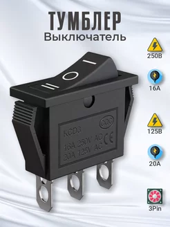 Выключатель тумблер KCD3 16А 250В 20A 125В 3pin