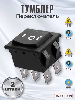 Тумблер переключатель 16А-250В, 20А-125В 6-Pin, 2шт