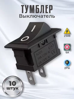 Тумблер выключатель KCD1 ON-OFF 6А 250В 2pin, 10шт