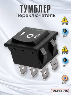 Тумблер переключатель ON-OFF-ON 6-Pin, 16А-250В, 20А-125В