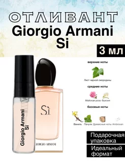 3мл ARMANI Si отливант духи Армани Си