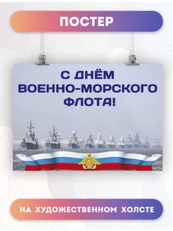 Постер ВМФ Военно морской флот Военный Корабль (2) 30х40 см