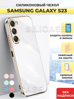 Силиконовый чехол на Samsung Galaxy S23 Самсунг С23