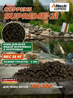 Корм для осетра и форели Supreme-21, 3 мм, 25 кг