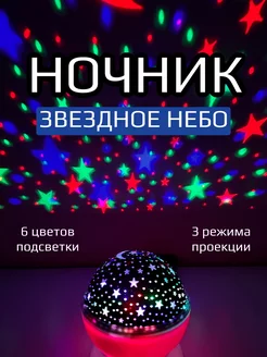 светильник - ночник шар "звездное небо"