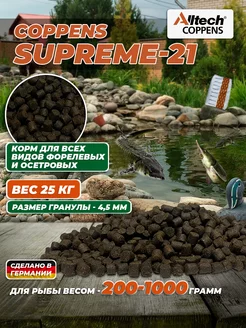 Корм для осетра и форели Supreme-21, 4.5 мм, 25 кг