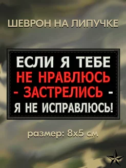 Нашивка ЕСЛИ Я ТЕБЕ НЕ НРАВЛЮСЬ на липучке, шеврон, 8*5 см