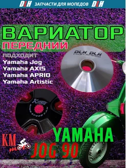 Вариатор передний Yamaha JOG-90 спортивный, тюнинг