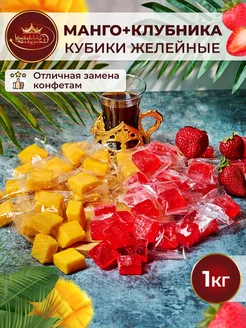 Желейные конфеты манго-клубника кубики ассорти 1 кг