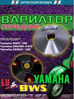 Вариатор передний Yamaha BWS-100 спортивный, тюнинг