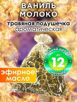 Ваниль молоко - ароматическое саше для дома, шкафа